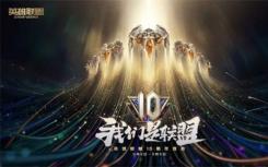 传奇联盟10周年什么时候开始？LOL国服十周年开服时间