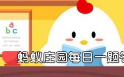 螃蟹为什么煮熟后会变红？蚂蚁庄园8.18最新答案分享