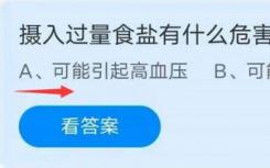 蚂蚁庄园8月18日回答最新摄入过量盐有什么危害