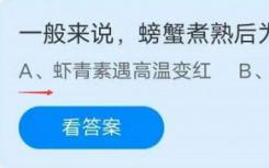 蚂蚁庄园8月18日回答为什么最新款螃蟹煮后会变红