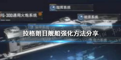 无尽的拉格朗日舰船强化方法汇总