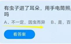 蚂蚁庄园8月19日回答:耳朵里装窃听器 用手电筒拍照是个好主意吗
