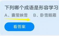 蚂蚁庄园最新答案8月19日以下哪个成语描述了努力工作和艰苦奋斗