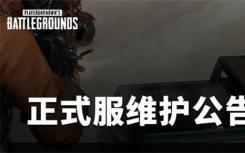 绝地求生8.18更新到几点PUBG8月18日更新结束时间