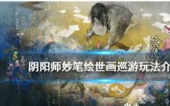 阴阳师绘画大游行活动玩法攻略SP花鸟卷绘画大游行怎么玩