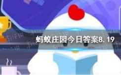 哪个成语用来形容努力工作？蚂蚁庄园8.19最新答案分享