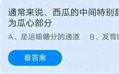 蚂蚁庄园8月20日答案最新款西瓜因为瓜心 中间特别甜