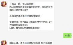 王者荣耀8月19日每日一题答案分享 吕布是否有消极比赛的情况