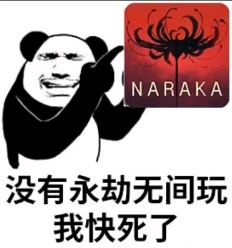 永劫无间表情包无水印：金刚伏魔/和尚开大/没有永劫无间玩我要死了