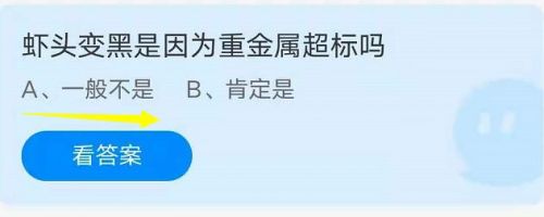 蚂蚁庄园8月21日答案最新 虾头变黑是因为重金属超标吗 