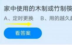 蚂蚁庄园8月21日回答家里用的最新的木制或竹制筷子最好