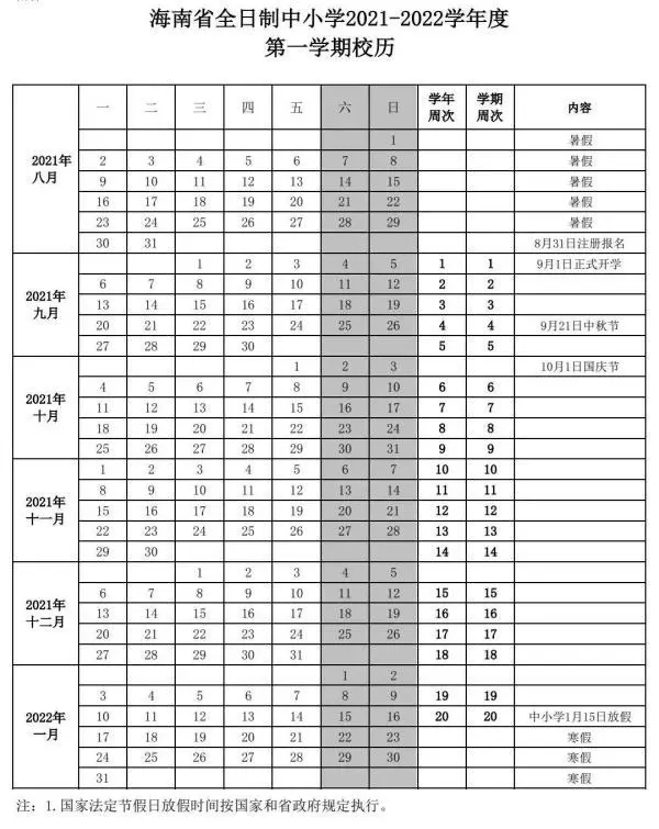 2021-2022三沙中小学校历 寒暑假时间公布