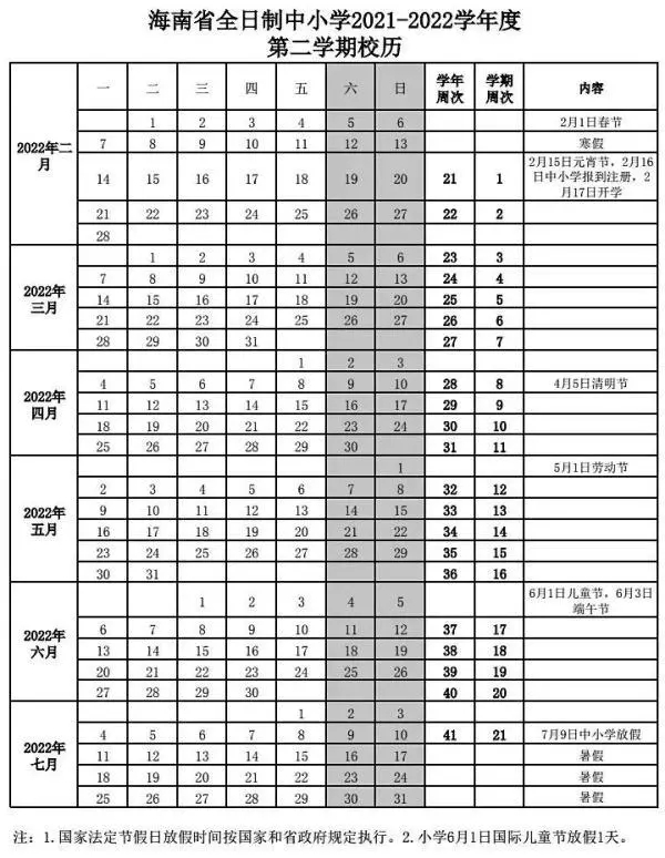 2021-2022三沙中小学校历 寒暑假时间公布