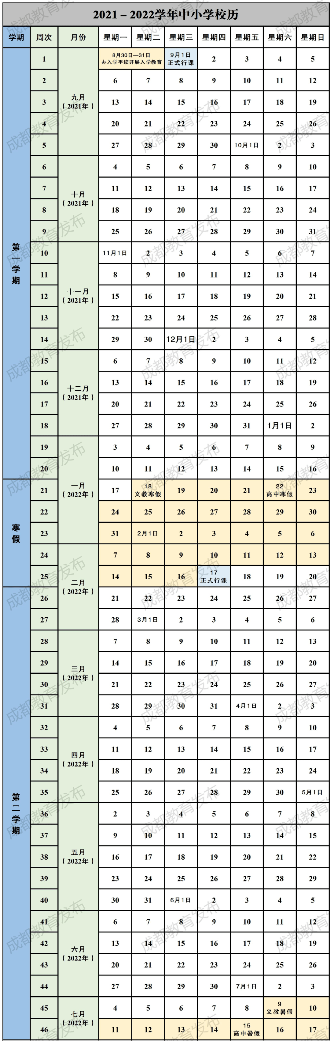 2021-2022成都中小学校历 寒暑假时间公布