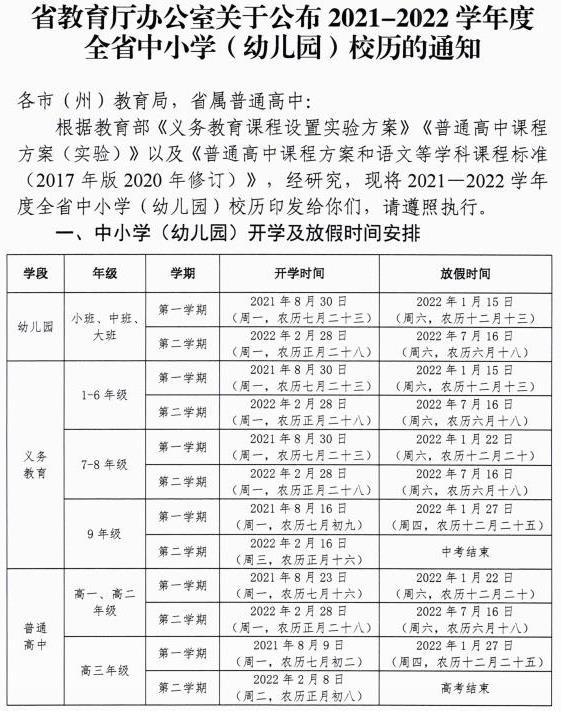 2021-2022黔西南中小学校历 寒暑假时间公布