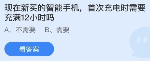 蚂蚁庄园8月23日答案最新 现在新买的智能手机首次充电时需要充满12小时吗