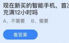 蚂蚁庄园8月23日最新答案 新买的智能手机第一次充电需要加满12小时吗