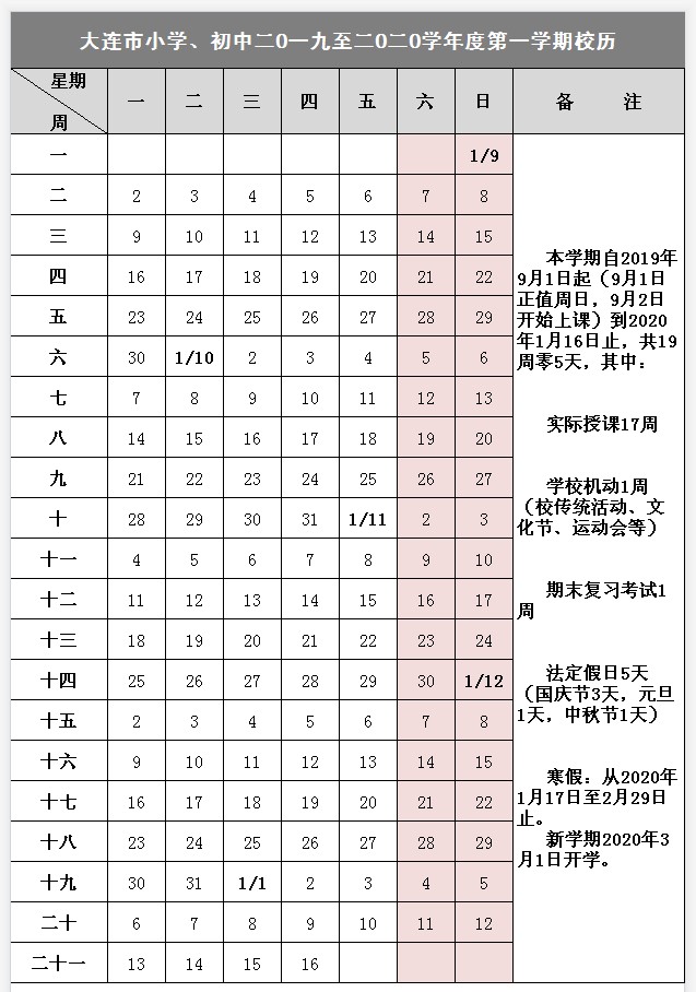 2020大连中小学几月几号放寒假