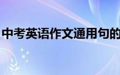 中考英语作文通用句的选择及附加句型的应用