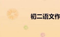 初二语文作文辅导技巧