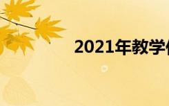 2021年教学作文通用模板