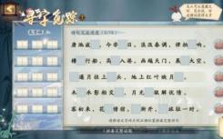 如何获取阴阳师话的片段？如何玩好阴阳师寻字寻迹的游戏策略？