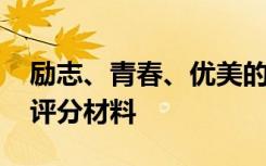 励志、青春、优美的英语句子 中考英语作文评分材料