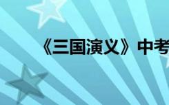 《三国演义》中考作文必备资料集锦
