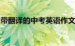 带翻译的中考英语作文选对中考分数至关重要