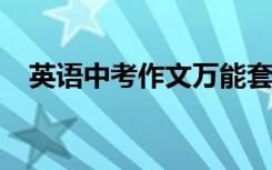 英语中考作文万能套用模板高分作文必备