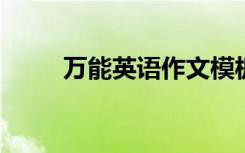 万能英语作文模板考试一定用的上