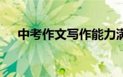 中考作文写作能力满分的考生 见识上升