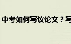 中考如何写议论文？写议论文需要注意什么？