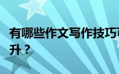 有哪些作文写作技巧可以让中考作文的文采飙升？