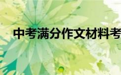 中考满分作文材料考生必备全能作文亮点