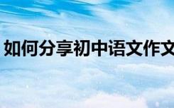 如何分享初中语文作文题目的最佳写作技巧？