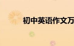 初中英语作文万能模板考生收藏
