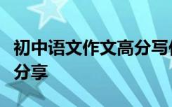 初中语文作文高分写作技巧整理精彩开头结尾分享