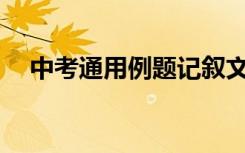 中考通用例题记叙文的写作方法有哪些？
