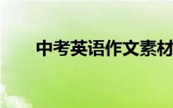 中考英语作文素材收集英语作文模板