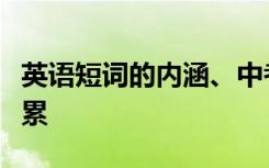英语短词的内涵、中考英语作文词的选择与积累