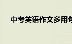 中考英语作文多用句 这些句子必须能够