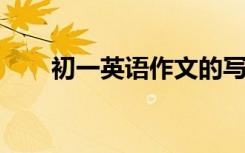 初一英语作文的写作技巧和满分策略