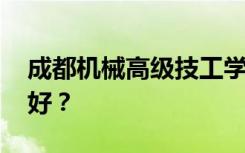 成都机械高级技工学校有哪些专业 哪个专业好？