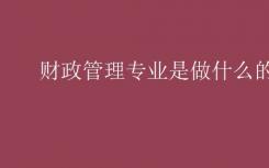 财务管理专业是做什么的？