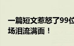 一篇短文惹怒了99位老师和家长 他们看完当场泪流满面！