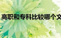 高职和专科比较哪个文凭？高职如何考专科？