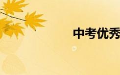 中考优秀作文素材