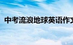 中考流浪地球英语作文范文超实用素材摘抄