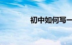 初中如何写一篇满分作文？